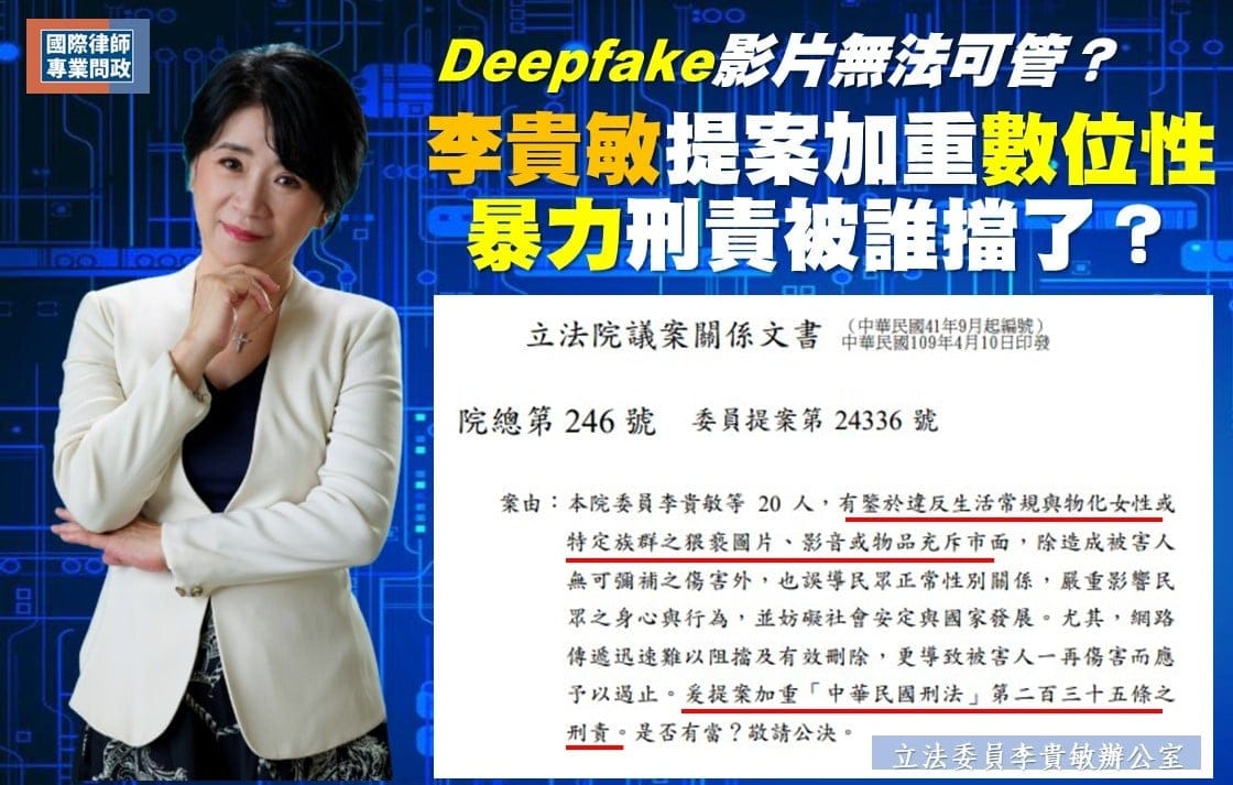 李貴敏表示，去年提案加重數位性暴力刑責，問蔡英文總統知不知道被誰擋了？ 圖：取自李貴敏臉書