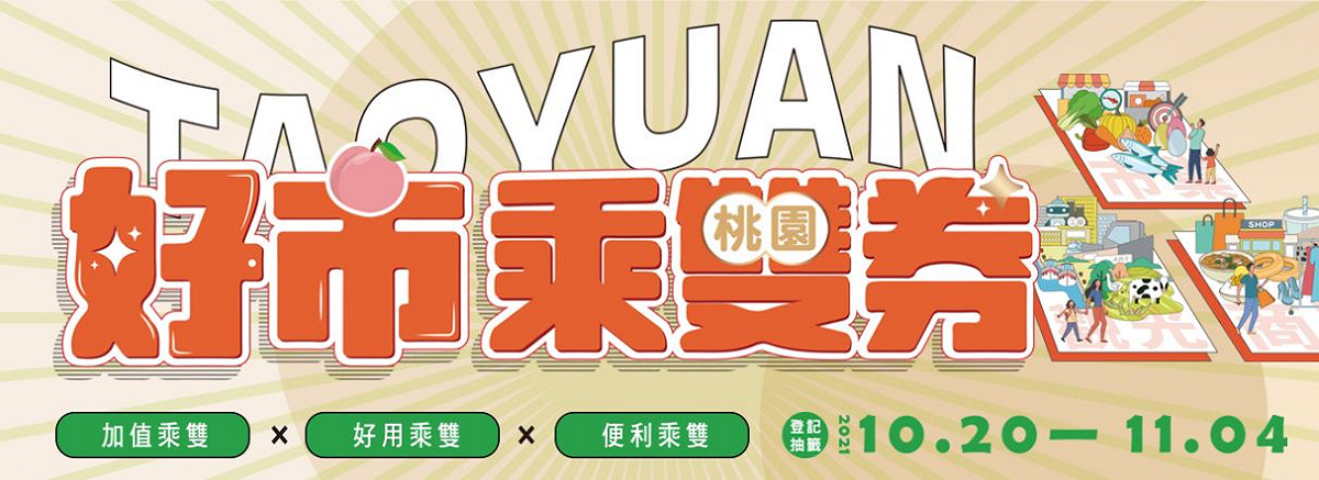 桃園市推出「好市乘雙券」，11/4前全民都可憑身份證末碼上網登記，11/5抽獎，預計發行23.1萬張，總金額超過1億元。 圖：桃園市經發局/提供