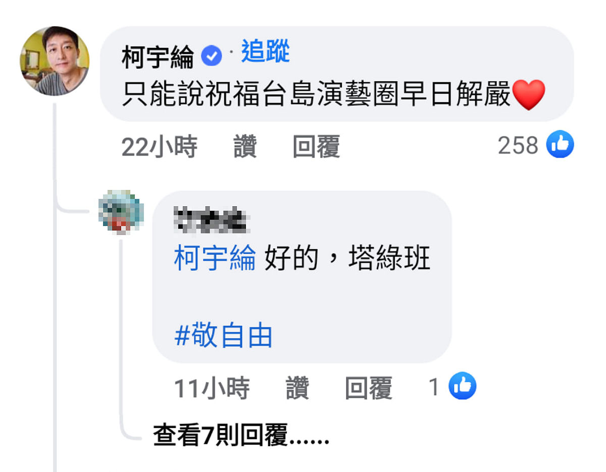 柯宇綸日前被一名網友點名回覆「好的，塔綠班」。 圖：翻攝自柯宇綸臉書
