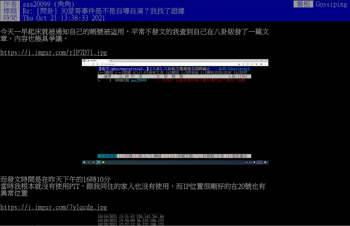「aaa20099」網友表示自己的帳號被盜用，平常不發文的他查到自己在八卦版發了一篇文章，內容也極具爭議。 圖:翻攝自PTT