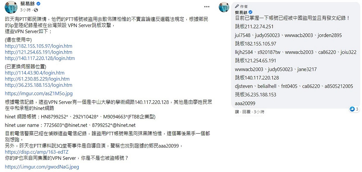 蔡易餘指出這些被盜用帳號的IP位址以及電信紀錄。 圖:翻攝自蔡易餘臉書