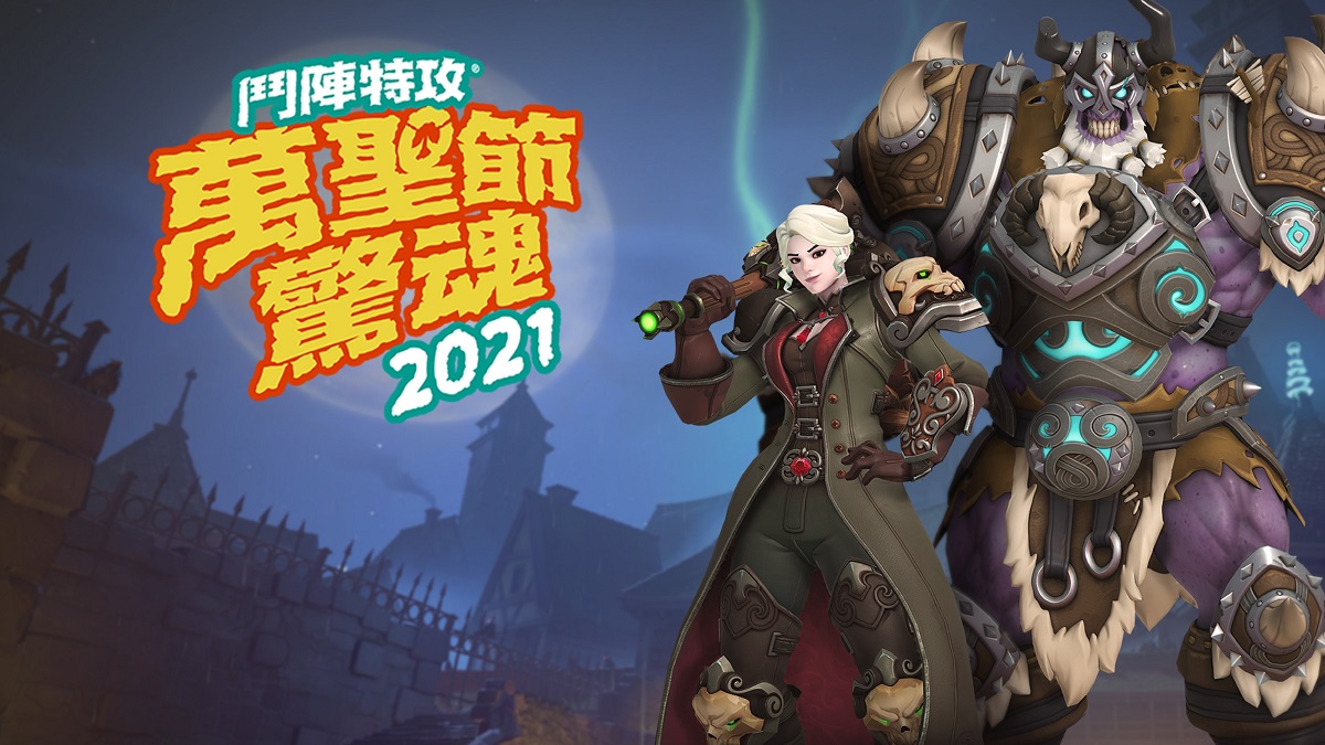 雪娛樂旗下遊戲將分別推出一系列應景的遊戲內活動和豐富獎勵。 圖：暴雪娛樂/提供