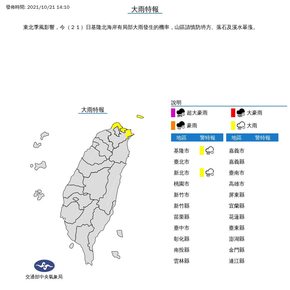 氣象局對基隆北海發布大雨特報。 圖：中央氣象局/提供