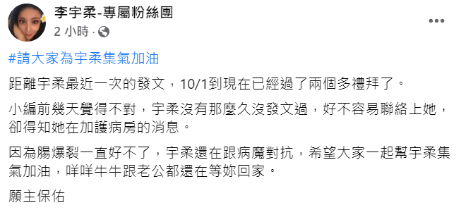 李宇柔因腸爆裂進加護病房治療。 圖：翻攝自李宇柔臉書粉絲團