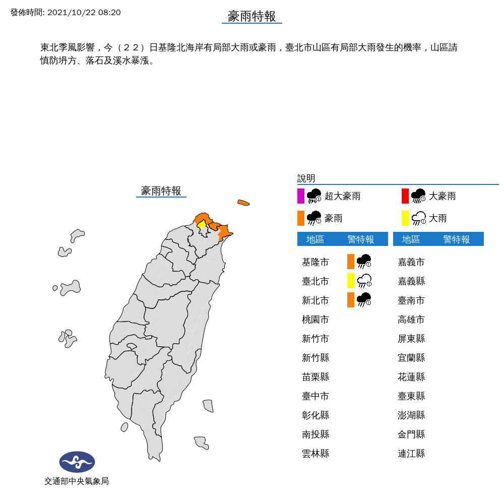 氣象局對北北基發布豪雨、大雨特報。 圖：中央氣象局/提供