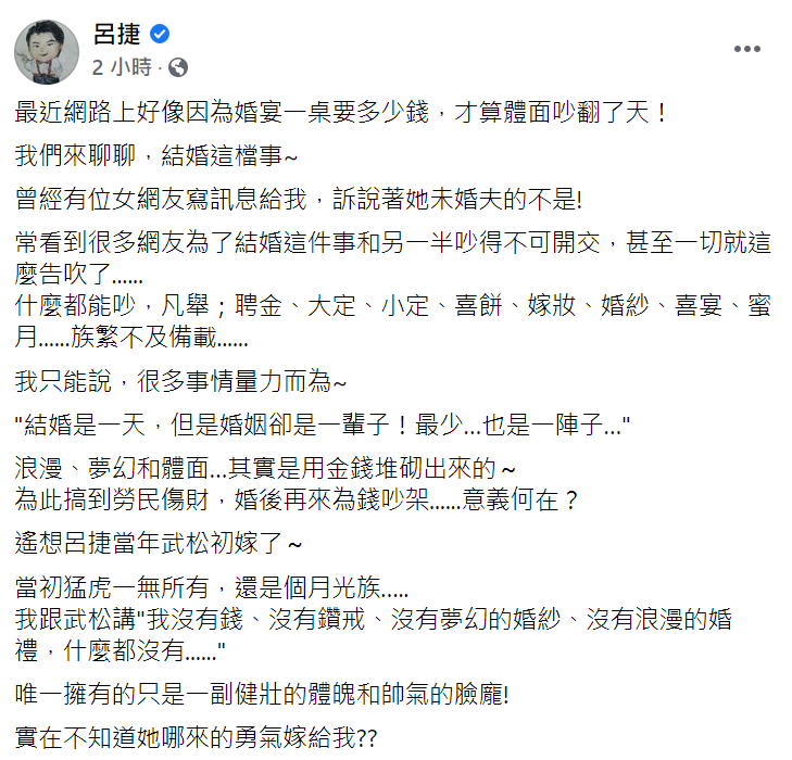 呂捷用自己的經驗提醒要結婚的人，婚禮只要量力而為就好。 圖：翻攝自呂捷臉書