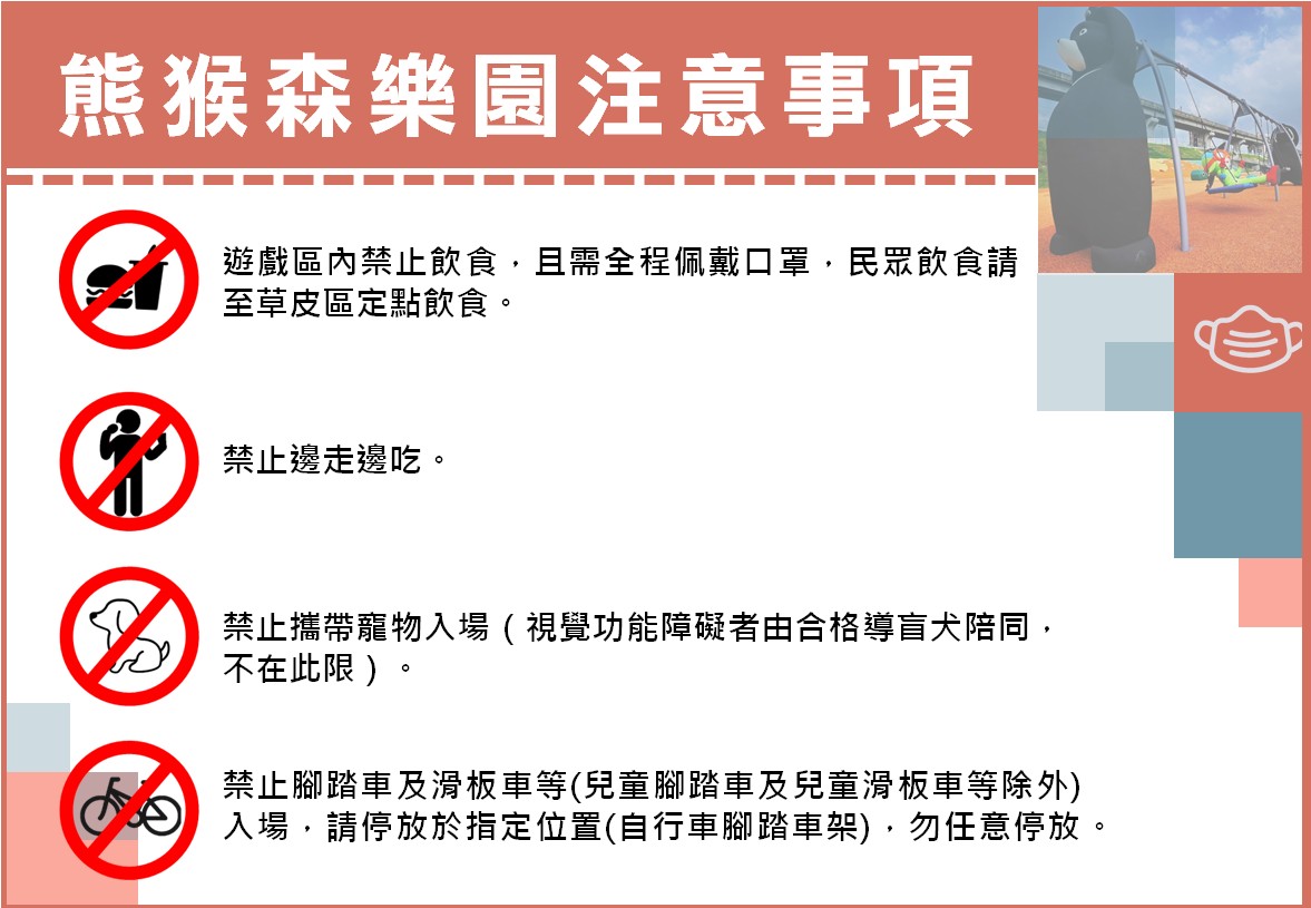熊猴森樂園注意事項。 圖：新北市水利局提供