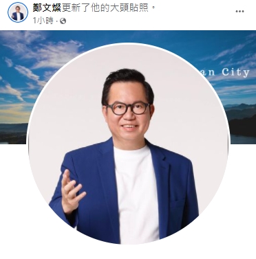 鄭文燦更新臉書大頭貼照，大批網友留言稱讚「變帥了」，也有人想像力豐富，「以為是年輕時的脫線」。 圖：翻攝鄭文燦臉書