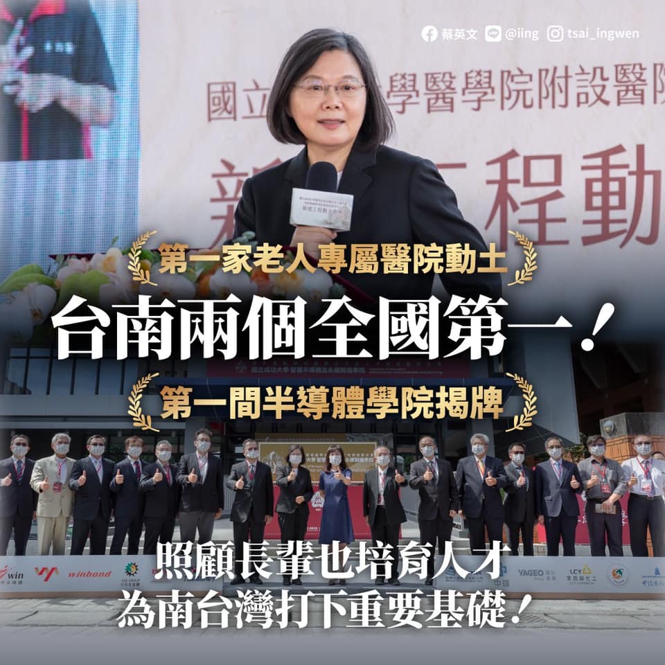 總統蔡英文22日在臉書宣布台南拿下2個「全國第一」，2項重大的建設和進展，將為南台灣的發展，打下重要的基礎。 圖：翻攝蔡英文 Tsai Ing-wen臉書