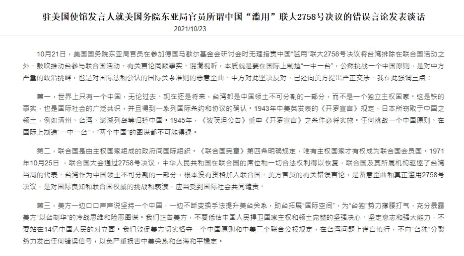 中國駐美國使館23日以發言人名義在官網發布聲明，痛批美方官員的錯誤言論，是蓄意歪曲和真正濫用2758號決議。 圖/中國駐美國使館 官方網站