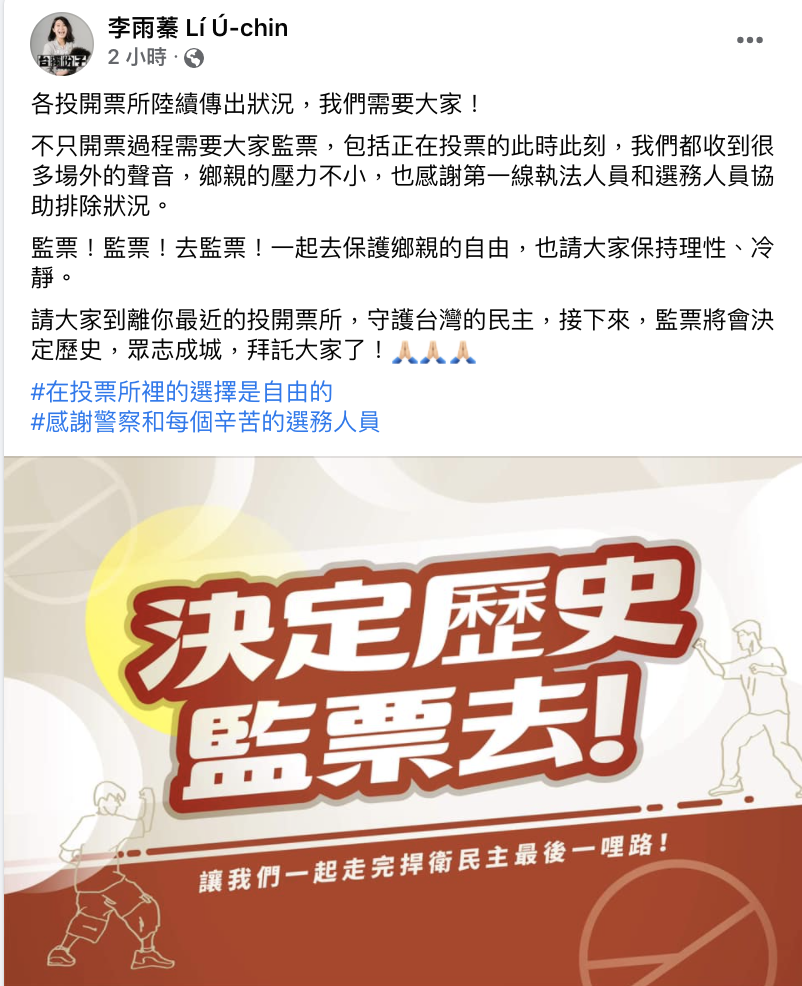 陳柏惟團隊執行長李雨蓁呼籲民眾前往投票所監票 圖：翻攝李雨蓁臉書