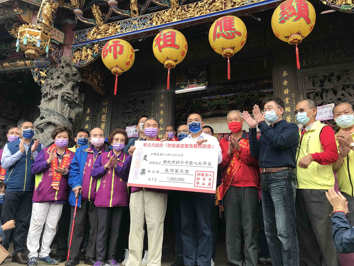 頂泰山巖捐贈新臺幣100萬防疫基金暨急難救助金給新北市好日子愛心大平台，由侯友宜代表受贈。 圖：新北市民政局提供