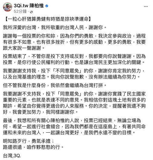 遭到投票罷免通過，陳柏惟晚間在臉書感嘆寫下「一粒心肝猶算勇健，有時猶是掠袂準運命」，對於投下「同意罷免」的民眾，陳柏惟仍表達感謝。 圖：翻攝自陳柏惟臉書
