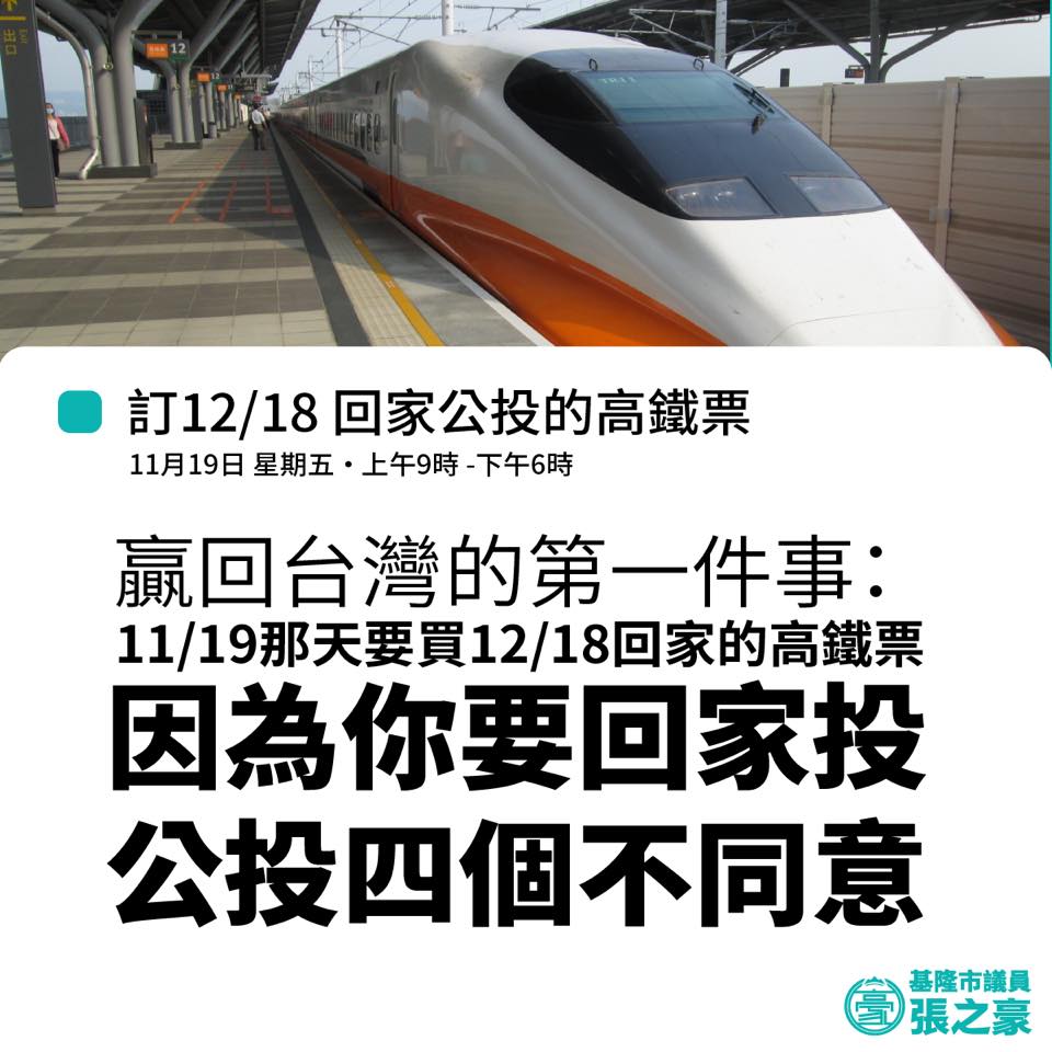 張之豪提醒所有民眾，11 月 19 日要去訂公投 12 月 18 日的高鐵票。 圖：擷取自張之豪臉書