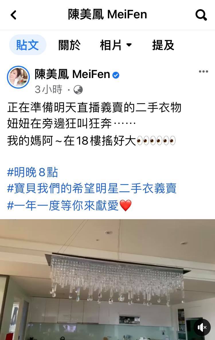 「台灣尚水A歐巴桑」陳美鳳在臉書上發文表示，地震發生時她正在整理義賣的二手衣物，並於臉書上貼出15秒影片表示在18樓搖好大！ 圖：翻攝自陳美鳳粉絲專頁