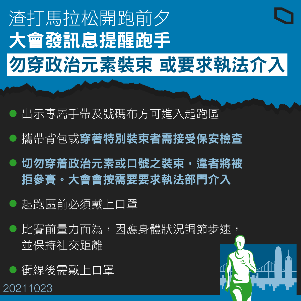 香港渣打馬拉松今早（ 24 日）開跑，為疫情爆發後首個大型體育賽事，卻因禁止參賽者身上衣服、刺青有「香港加油」等標語而受爭議。 圖：取自香港渣打馬拉松臉書