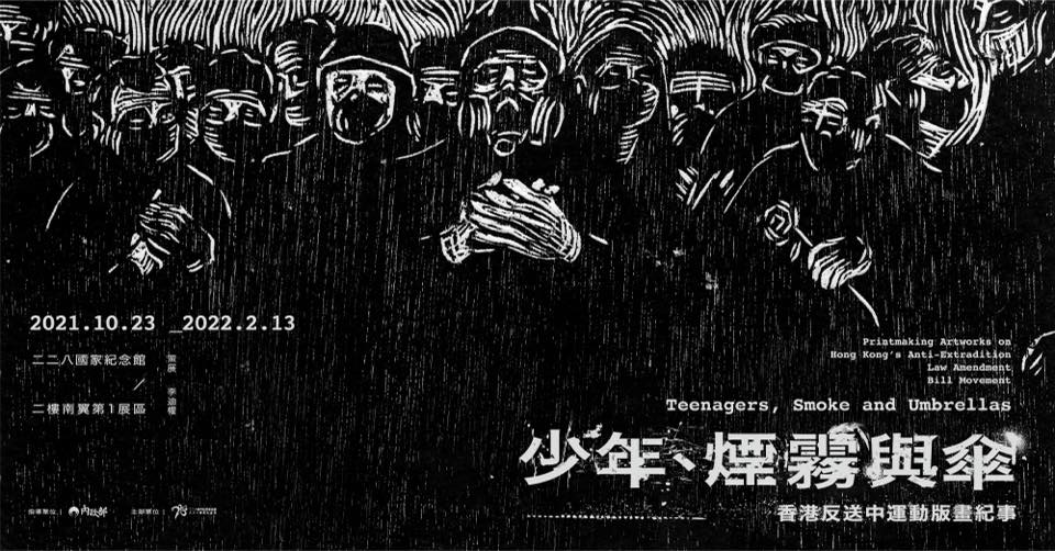 「香港反送中運動版畫紀事」即日起至2022年2月13日，於二二八國家紀念館展出。 圖：取自《少年，煙霧與傘》臉書