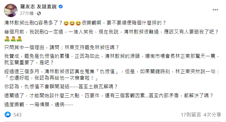 羅友志臉書貼文。 圖: 翻攝自羅友志臉書