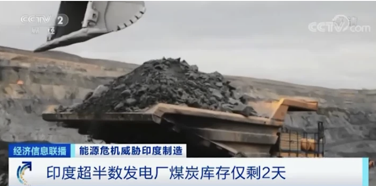 印度超過半數發電廠煤炭庫存供應量僅剩兩天。 圖：翻攝自央視