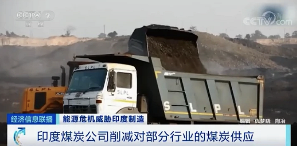 印度煤炭公司削減部分行業的煤炭供應量。 圖：翻攝自央視