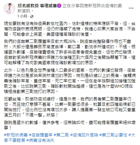 醫師認為盡可能提高疫苗覆蓋率絕不是壞事。 圖：翻攝自招名威臉書
