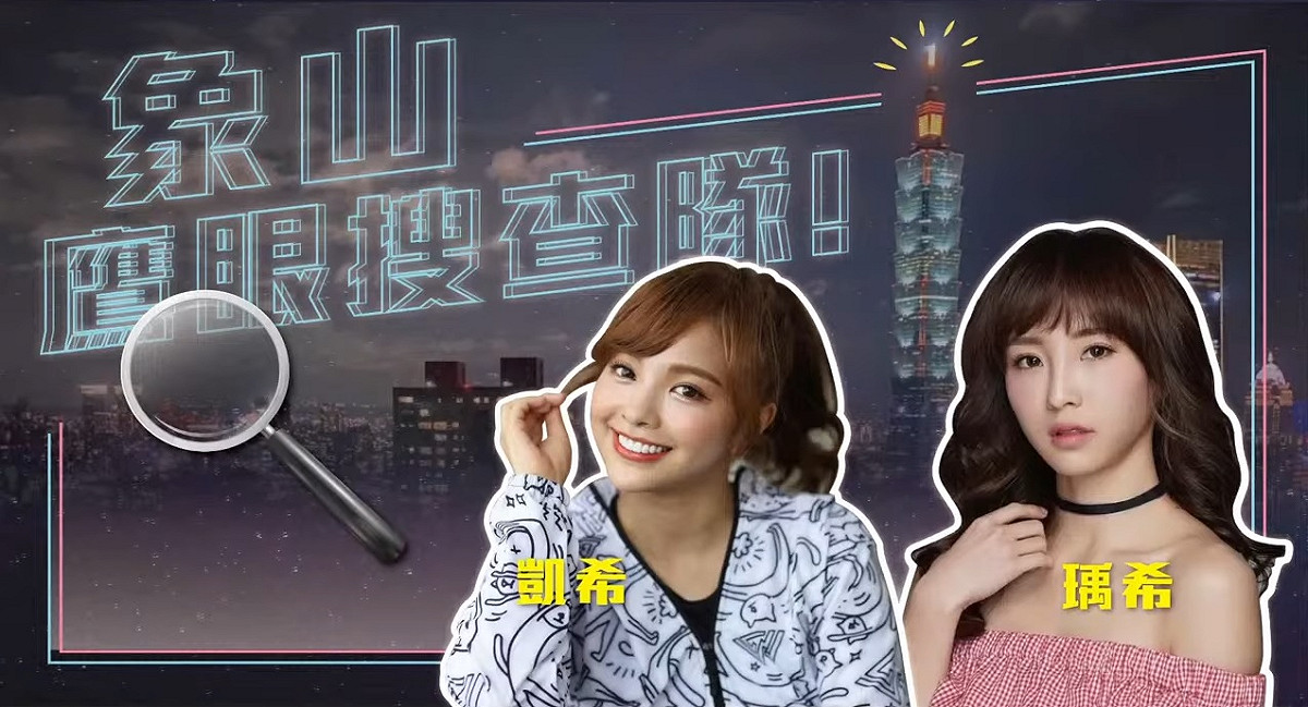 燃脂大爆走！《在家Game什麼》象山鷹眼搜查隊出擊 圖：狼谷育樂台/提供