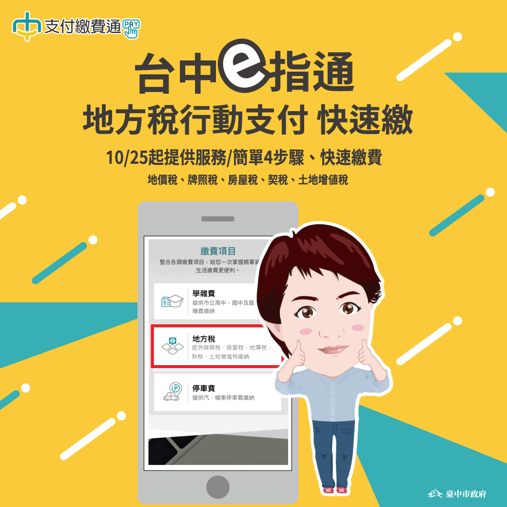 中市府「台中e指通」提供線上納稅服務。 台中市政府/提供