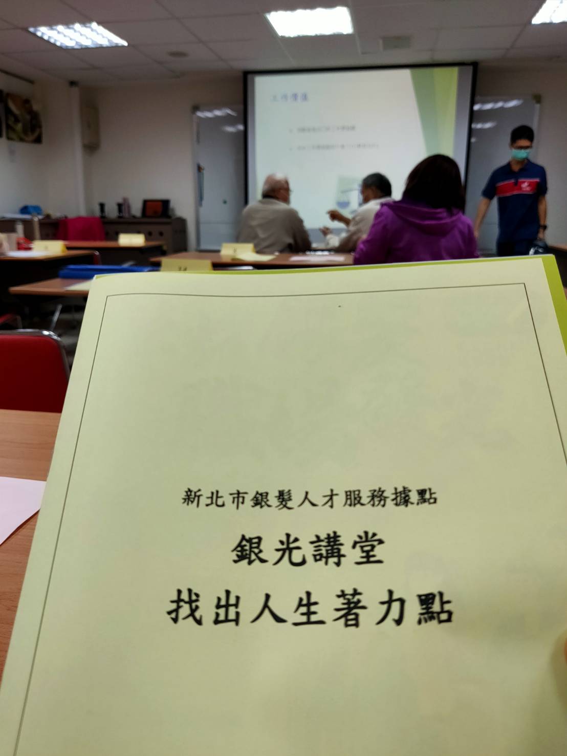 「銀光講堂」主題課程，講師以「找出人生著力點」為題，協助參與者瞭解自身興趣，進而發展長程職能目標，也吸引了不少民眾聆聽。 圖：新北市就服處提供