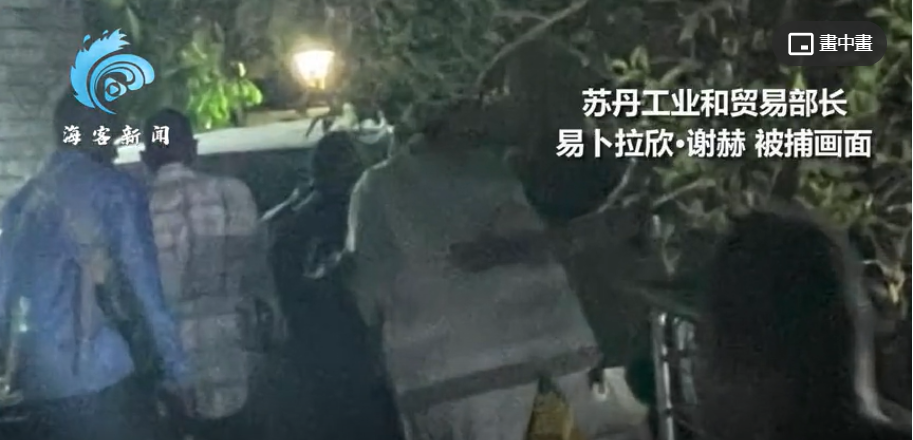 蘇丹工業和貿易部長易卜拉欣 · 謝赫也遭軍方逮捕。 圖:翻攝自海客新聞