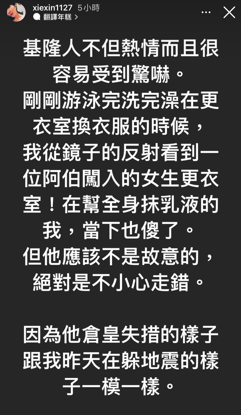 今日謝忻在IG上透露自己在游泳後，在更衣室遇到一位阿伯不小心闖入女生更衣室，讓她嚇傻了。 圖：翻攝自IG