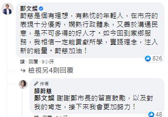 桃園市長鄭文燦留言為顏蔚慈加油打氣。 圖：翻攝顏蔚慈臉書