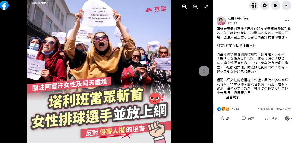 范雲呼籲大家和她一起持續關注阿富汗女性及同志處境，還點名塔利班當眾斬首女性排球選手並放上網。 圖：翻攝范雲臉書