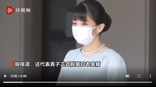 脫離日本皇籍的真子公主。 圖 : 翻攝自環視頻