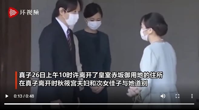 真子公主拜別父母秋筱宮夫婦和妹妹佳子。 圖 : 翻攝自環視頻