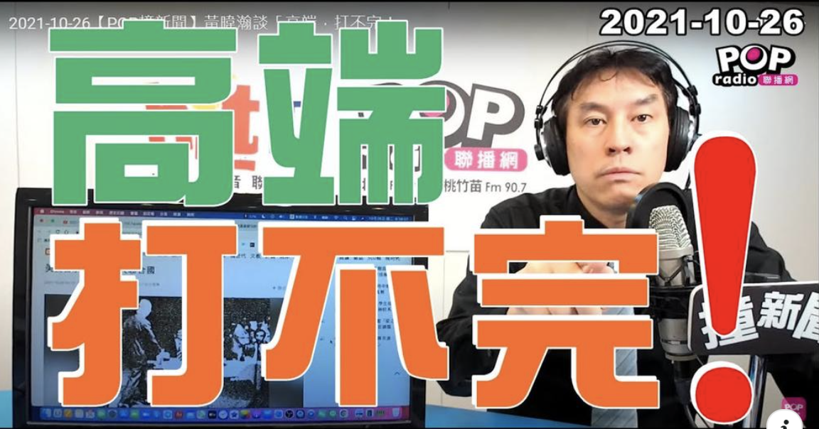 黃暐瀚談高端疫苗打不完問題。 圖：翻攝自Facebook。