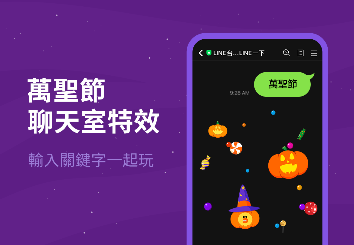 LINE聊天室推出萬聖節特效。 圖：LINE／提供