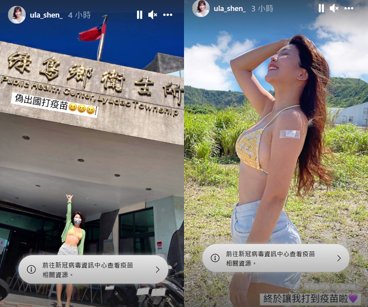 壯壯曬出穿著比基尼到當地衛生所接種的照片。 圖：翻攝自IG/ula_shen_