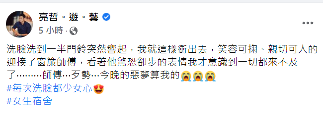 亮哲頭上的蝴蝶結髮帶忘了拿掉就去開門，讓窗簾師傅嚇到「定格」，他表示「師傅⋯歹勢⋯今晚的惡夢算我的」。 圖：翻攝自亮哲臉書