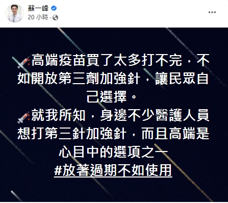 醫師認為剩餘的高端疫苗可作為第三劑加強劑使用。 圖：翻攝自蘇一峰臉書