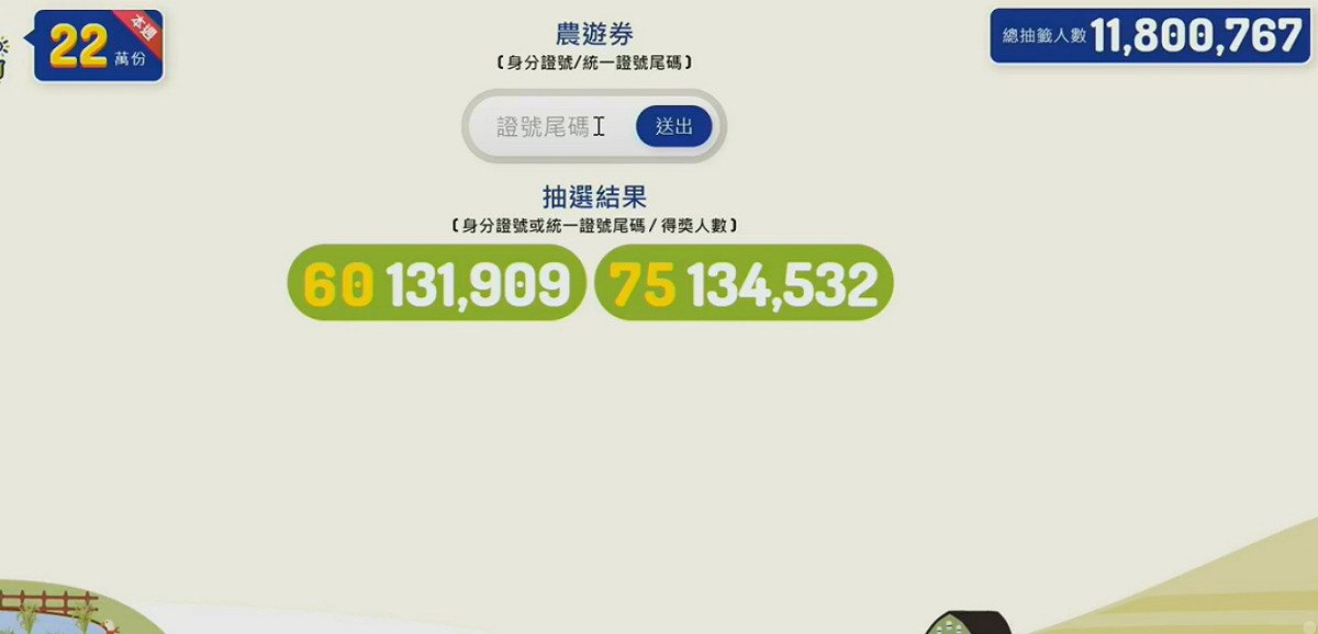 農遊券第3波中獎號碼。 圖：翻攝自水土保持局直播