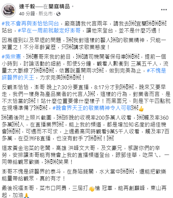 今(27)日連千毅駁斥「不是什麼巧遇」！透露兩人在一週前就談好要同台，是澎恰恰遲到又早退，直言「不會再與澎恰恰同台」。 圖：翻攝自連千毅臉書