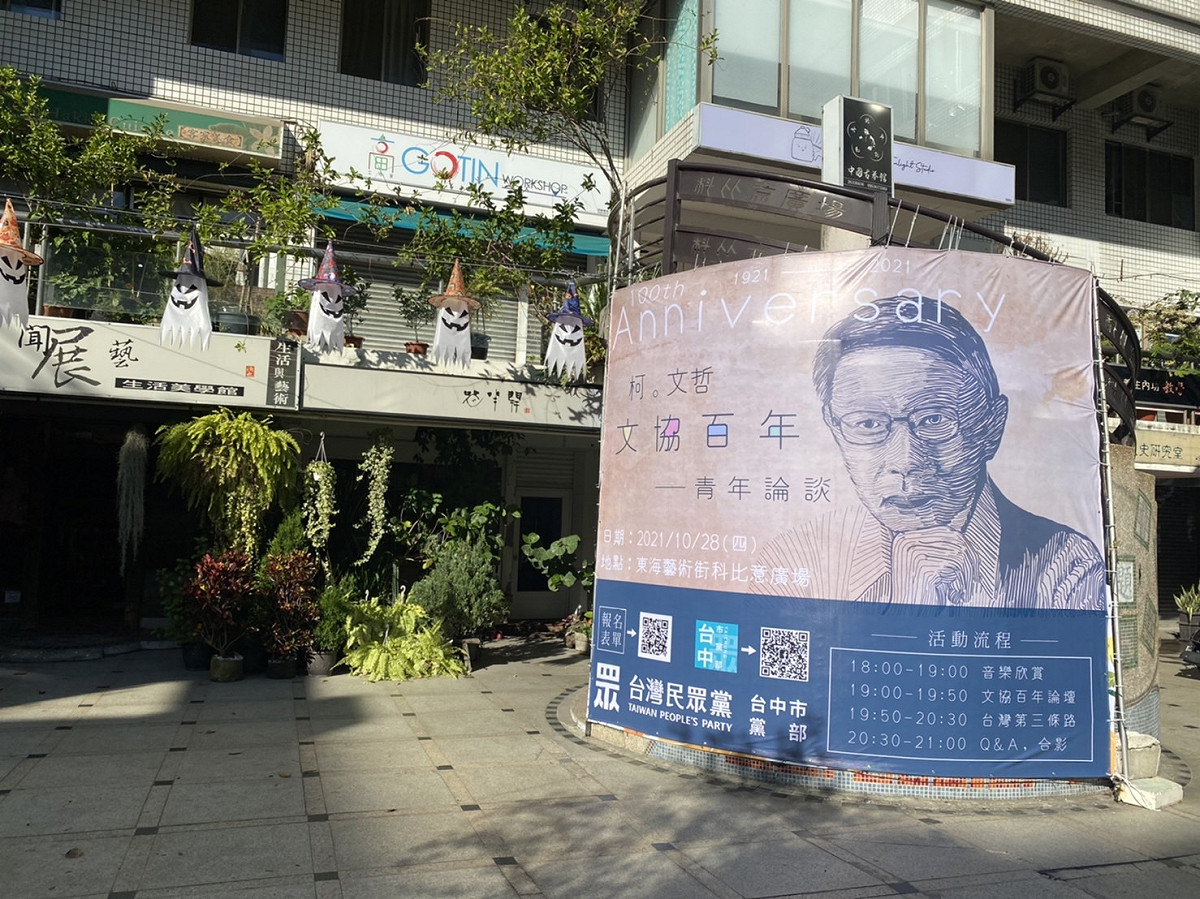 由台灣民眾黨舉辦「柯文哲文協百年青年論壇」，晚上6點開始在東海藝術街科比意廣場有系列活動。 台灣民眾黨/提供