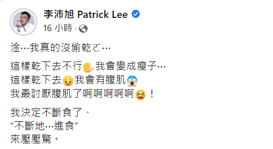 李沛旭表示這樣下去不行，直言「最討厭腹肌了！」 圖：翻攝自李沛旭臉書