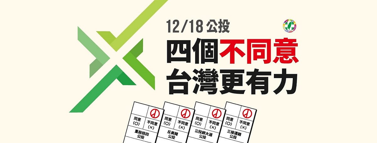 民進黨對於四項公投的「四個不同意、台灣更有力」主視覺 圖：民進黨 / 提供