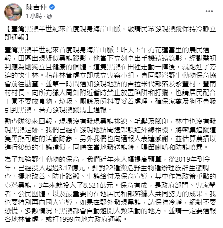農委會主委陳吉仲呼籲民眾若發現熊蹤務必立即通報。 圖：翻攝自陳吉仲臉書