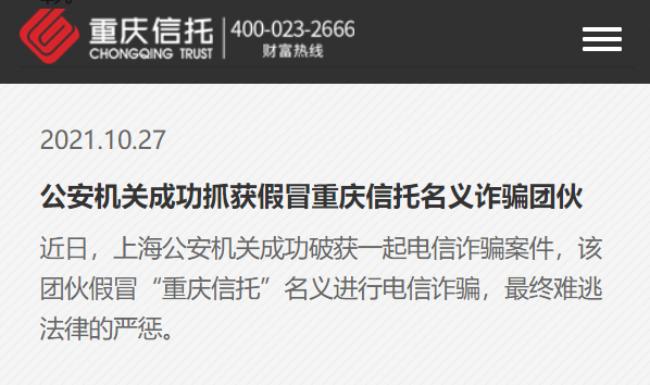 重慶信託發表聲明，表示被冒用名義實施金融詐騙。 圖:翻攝自重慶信託官網