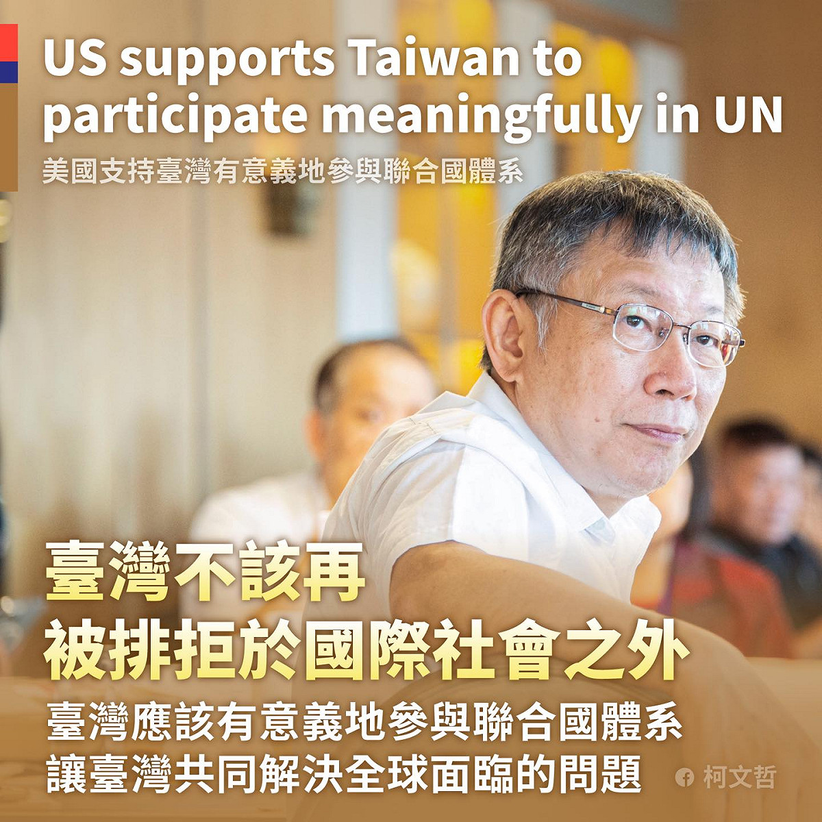 柯文哲說，中國對台灣的打壓與封鎖、在軍事上的騷擾，只是一再擦亮了台灣的招牌，讓台灣被世界看見。 圖：翻攝柯文哲臉書