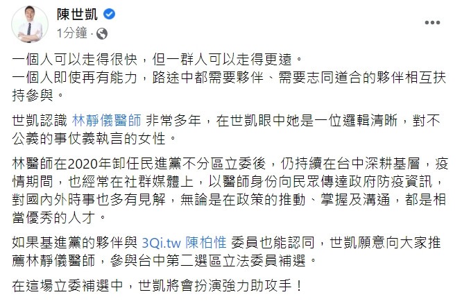 陳世凱在臉書發文，力挺林靜儀參加補選。  取自陳世凱臉書