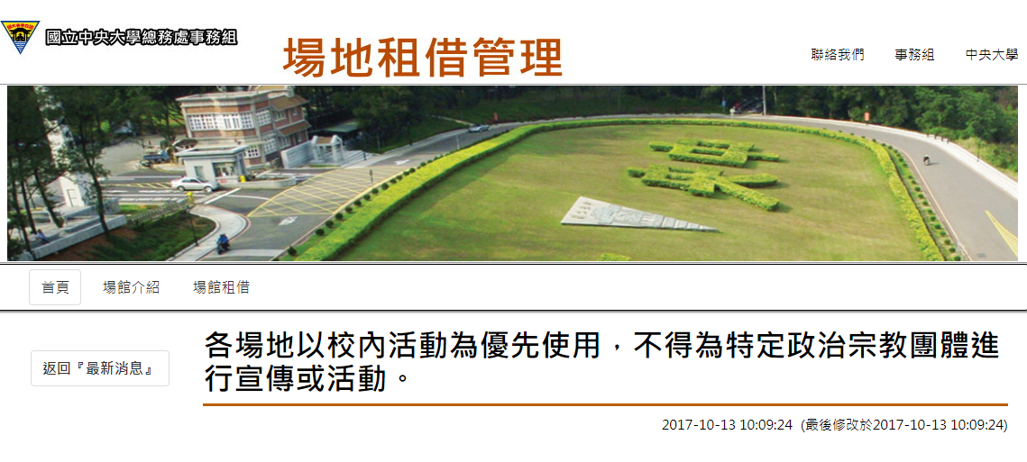中央大學場地租借管理中規定，「各場地以校內活動為優先使用，不得為特定政治宗教團體進行宣傳或活動。」 圖：翻攝自中央大學網站