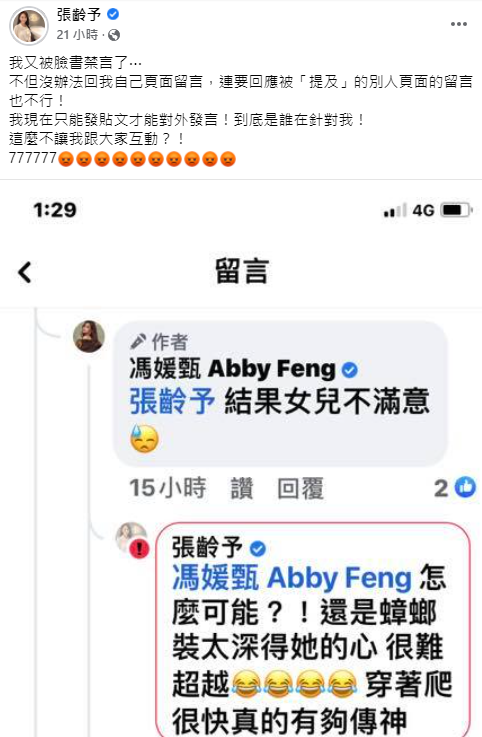 張齡予在臉書氣得直呼「到底是誰在針對我！」 圖：翻攝自張齡予臉書